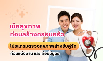 เช็คสุขภาพก่อนสร้างครอบครัวด้วย โปรแกรมตรวจสุขภาพคู่รัก