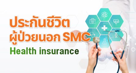 ประกันชีวิต SMC พร้อมให้ “บริการ Fax Claim” สำหรับผู้ใช้สิทธิประกันผู้ป่วยนอก (OPD)