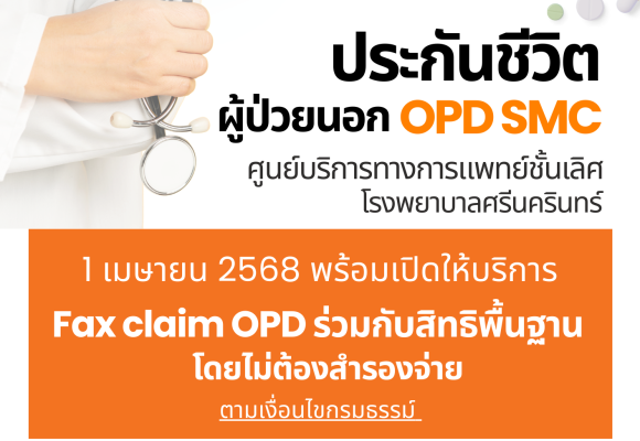 หมดกังวล…..กับค่าใช้จ่ายส่วนเกิน ประกันชีวิต ผู้ป่วยนอก OPD SMC