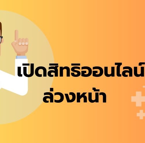  เตรียมตัวให้พร้อมในทุกการรักษา ” เปิดสิทธิออนไลน์ล่วงหน้า “