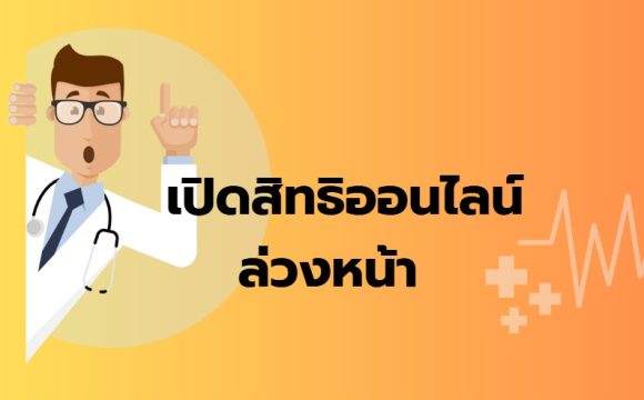  เตรียมตัวให้พร้อมในทุกการรักษา ” เปิดสิทธิออนไลน์ล่วงหน้า “