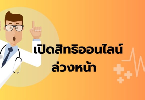  เตรียมตัวให้พร้อมในทุกการรักษา ” เปิดสิทธิออนไลน์ล่วงหน้า “