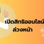  เตรียมตัวให้พร้อมในทุกการรักษา ” เปิดสิทธิออนไลน์ล่วงหน้า “