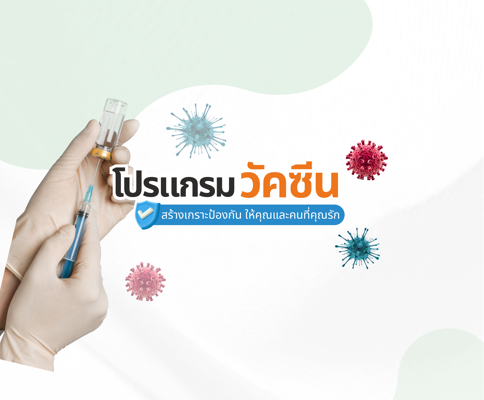 💉✨ สร้างเกาะป้องกันร่างกาย ด้วย “โปรแกรมวัคซีน”เพื่อคุณและคนที่คุณรัก ❤️