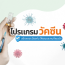 💉✨ สร้างเกาะป้องกันร่างกาย ด้วย “โปรแกรมวัคซีน”เพื่อคุณและคนที่คุณรัก ❤️