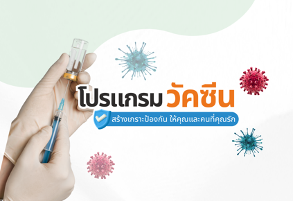💉✨ สร้างเกาะป้องกันร่างกาย ด้วย “โปรแกรมวัคซีน”เพื่อคุณและคนที่คุณรัก ❤️