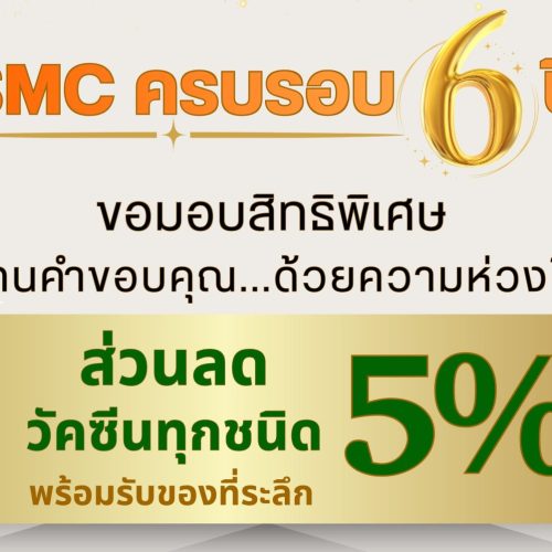 poster smc 1 11 พฤศจิกายน 2568 นี้ SMC ครบรอบ 6 ปี 🧡💚 สิทธิพิเศษ ” ส่วนลด 5% สำหรับวัคซีนทุกชนิด”