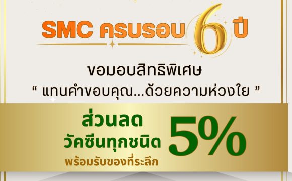 11 พฤศจิกายน 2568 นี้ SMC ครบรอบ 6 ปี 🧡💚 สิทธิพิเศษ ” ส่วนลด 5% สำหรับวัคซีนทุกชนิด”