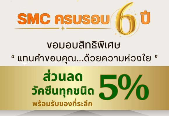 poster smc 1 11 พฤศจิกายน 2568 นี้ SMC ครบรอบ 6 ปี 🧡💚 สิทธิพิเศษ ” ส่วนลด 5% สำหรับวัคซีนทุกชนิด”