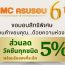 11 พฤศจิกายน 2568 นี้ SMC ครบรอบ 6 ปี 🧡💚 สิทธิพิเศษ ” ส่วนลด 5% สำหรับวัคซีนทุกชนิด”