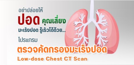 Screenshot 2026-02-25 104643 โปรแกรมตรวจคัดกรองมะเร็งปอด ( Low-dose Chest CT Scan) เทคโนโลยีที่แม่นยำ ปลอดภัยมากขึ้น
