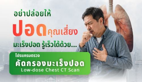 จับภาพหกกห่ โปรแกรมตรวจคัดกรองมะเร็งปอด ( Low-dose Chest CT Scan) เทคโนโลยีที่แม่นยำ ปลอดภัยมากขึ้น