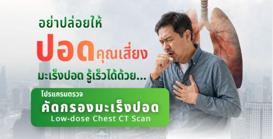 จับภาพหกกห่ โปรแกรมตรวจคัดกรองมะเร็งปอด ( Low-dose Chest CT Scan) เทคโนโลยีที่แม่นยำ ปลอดภัยมากขึ้น