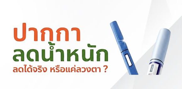 จับภาพกทเผ อยากลดน้ำหนักแบบปลอดภัย? 🖋️ มาทำความรู้จักกับ ‘ปากกาลดน้ำหนัก’