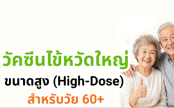 💉 ปกป้องคนที่คุณรัก… ด้วย “วัคซีนไข้หวัดใหญ่ขนาดสูง” (High-Dose) สำหรับวัย 60+