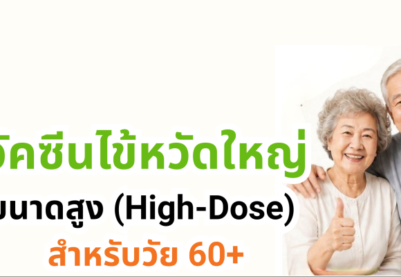 Data studio (1) 💉 ปกป้องคนที่คุณรัก… ด้วย “วัคซีนไข้หวัดใหญ่ขนาดสูง” (High-Dose) สำหรับวัย 60+