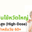 💉 ปกป้องคนที่คุณรัก… ด้วย “วัคซีนไข้หวัดใหญ่ขนาดสูง” (High-Dose) สำหรับวัย 60+